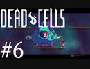 【Dead Cells #6】昨日の敵は今日の友で明日は疎遠