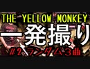 【2021/07/08】＃2 THE YELLOW MONKEY - ランダム３曲【一発撮り】