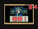 【実況プレイ】遊戯王デュエルモンスターズ　♯４　