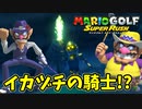 【マリオゴルフスーパーラッシュ】ゴルフでマリオの世界のスーパースターを目指します！part15