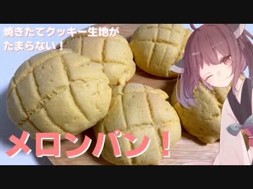 #40 【料理】【パン】焼きたてクッキーがたまらない！メロンパン！【東北きりたん】