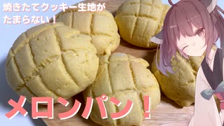 #40 【料理】【パン】焼きたてクッキーがたまらない！メロンパン！【東北きりたん】