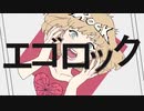 エゴロック 歌ってみた【KT1-Kuro】