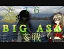 【WoWS】JBの時代はこれからだ！第１６話『ＢＩＧ　ＡＳＡ』