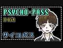 (8bit) PSYCHO-PASS サイコパス - OP 『Abnormalize』凛として時雨 (チップチューンアレンジ)