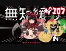 ★無知なゆっくりがelonaを実況プレイ＾１０７