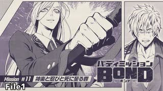 【Mission#11 神楽と忍びと死に至る罪 File1】バディミッションBOND初見実況