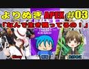 【APEX Legends】よりぬきAPEX #03 「なんで生き残ってるの！」
