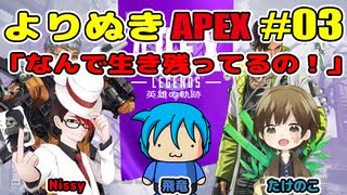 【APEX Legends】よりぬきAPEX #03 「なんで生き残ってるの！」