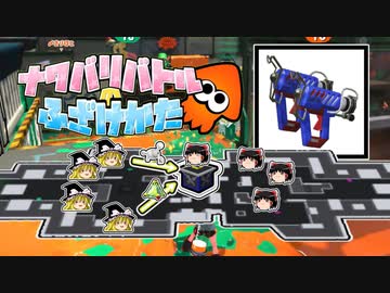 【ゆっくり実況】ナワバリバトルのふざけかた！(?)【splatoon2】