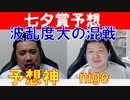 【プロキオンS2021】ダートスペシャリスト「nige」と予想神「スガダイ」の特注馬！今週の勝負馬大公開！