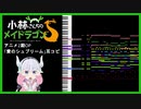 【耳コピ】小林さんちのメイドラゴンS 2期OP「愛のシュプリーム!」