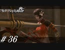 金太郎ォーーーーー！！！【NieR RepliCant ver.1.22実況#36】