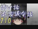 【ゆっくり】怖い話＆不思議な話を読んでみる710