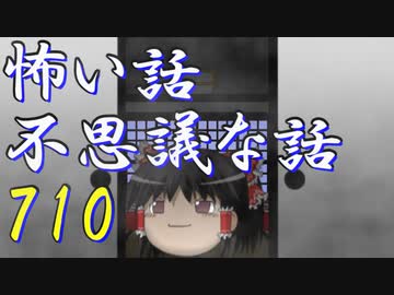 【ゆっくり】怖い話＆不思議な話を読んでみる710