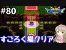 #80【女性実況】ドラゴンクエスト３で癒される！すごろく場クリア【DQ3】