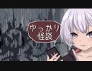 ゆっかり怪談151
