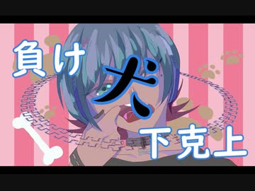 【オリジナル曲】負け犬下克上/初音ミク【MV】
