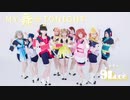 【9Luce】My 舞☆TONIGHT - LoveLive!Sunshine!!【踊ってみた】