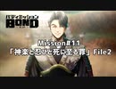【Mission#11 神楽と忍びと死に至る罪 File2】バディミッションBOND初見実況