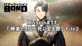 【Mission#11 神楽と忍びと死に至る罪 File2】バディミッションBOND初見実況