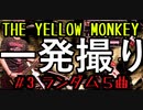 【2021/07/08】＃３ THE YELLOW MONKEY - ランダム３曲【一発撮り】