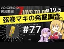 【7DTD】弦巻マキの発掘調査#77 【α19.5】【VOICEROID実況】