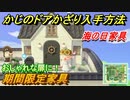 あつまれどうぶつの森　かじのドアかざり入手方法は？　海の日家具　期間限定アイテム見逃し注意！　【あつ森】