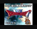 DQ6 最少戦闘勝利クリア Part13