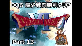 DQ6 最少戦闘勝利クリア Part13