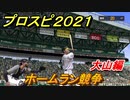 プロスピ２０２１　ホームラン競争　大山編　能力・再現度は？【eBASEBALLプロ野球スピリッツ2021】