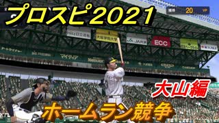 プロスピ２０２１　ホームラン競争　大山編　能力・再現度は？【eBASEBALLプロ野球スピリッツ2021】