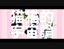 【鬼滅のMMD】伊黒小芭内＋8人で猫猫的宇宙論