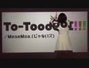 【踊ってみた】MeseMoa.（めせもあ。/じゃないズ）To-ToooooI!!! 【自分feat壁】