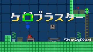 【海月の】ブラック社畜の大掃除1連勤目【ケロブラスター実況】