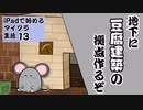 【ゆっくり実況】iPadで始めるマイクラ生活13