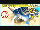 【ほ　PART２】モンスターファーム2再生CD50音順殿堂チャレンジ！