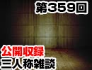 【会員限定】三人称雑談公開収録第359回