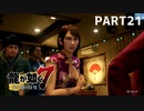 【実況】人生に色々疲れた男の龍が如く7  part21【龍が如く7】