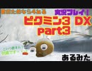 [ピクミン3]君のためなら4ねるピクミン3実況　各色20体　無犠牲　果実全回収縛り！！part3[実況]