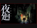 【恐怖】幼き少女は姉を探しに化け物の巣窟を冒険する　夜廻 　#1