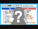 あの環境保全家Vtuberが検索トレンドワードに！？【週刊ニコニコインフォ】