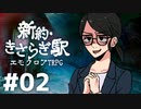 ホストと姫で挑むエモクロアTRPG 『新約・きさらぎ駅』 part02
