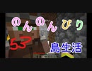 のんのんびり島生活（マインクラフト）ぱーと53