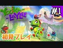 【実況】俺のYooka-Laylee【#1】