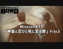【Mission#11 神楽と忍びと死に至る罪 File3】バディミッションBOND初見実況