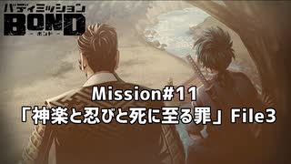 【Mission#11 神楽と忍びと死に至る罪 File3】バディミッションBOND初見実況