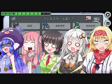 【Among Us】短・クソエイム三銃士の宇宙人狼　ふにんがすコラボ自白編(VOICEROID実況)