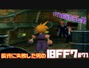 【PS版】投資に失敗した男のFINAL FANTASY VII　#71