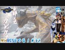 【実況】MHRISEやる！【32】